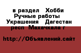  в раздел : Хобби. Ручные работы » Украшения . Дагестан респ.,Махачкала г.